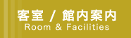 客室・館内案内