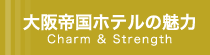 大阪帝国ホテルの魅力