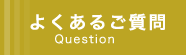 よくあるご質問