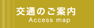 交通のご案内