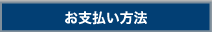 お支払い方法