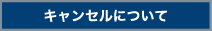キャンセルについて