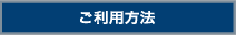 ご利用方法