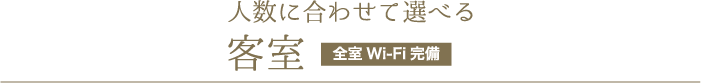 人数に合わせて選べる客室