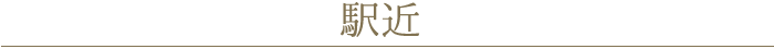 駅近
