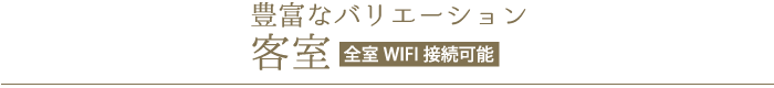 豊富なバリエーションの客室
