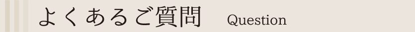 よくあるご質問