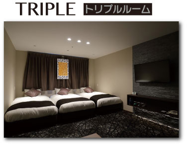 トリプルルーム