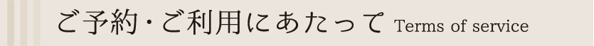 ご予約・ご利用にあたって