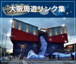 大阪周遊map
